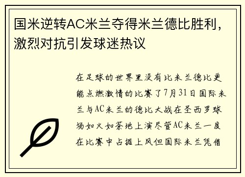 国米逆转AC米兰夺得米兰德比胜利，激烈对抗引发球迷热议