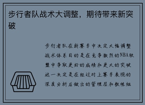 步行者队战术大调整，期待带来新突破