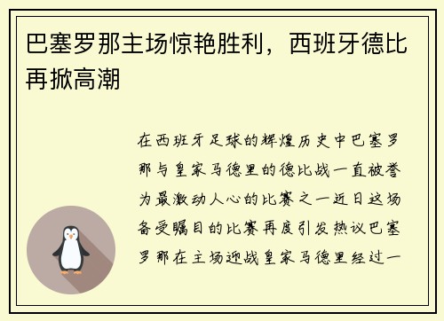 巴塞罗那主场惊艳胜利，西班牙德比再掀高潮
