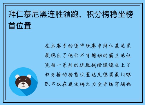 拜仁慕尼黑连胜领跑，积分榜稳坐榜首位置