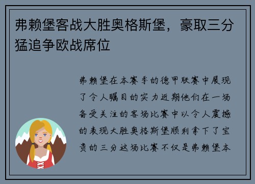 弗赖堡客战大胜奥格斯堡，豪取三分猛追争欧战席位
