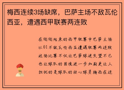 梅西连续3场缺席，巴萨主场不敌瓦伦西亚，遭遇西甲联赛两连败