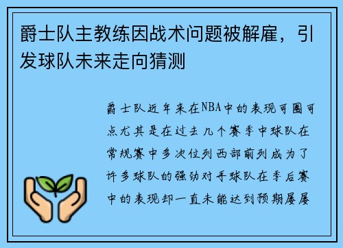 爵士队主教练因战术问题被解雇，引发球队未来走向猜测