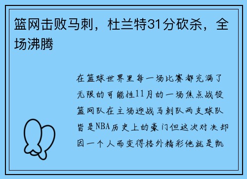 篮网击败马刺，杜兰特31分砍杀，全场沸腾