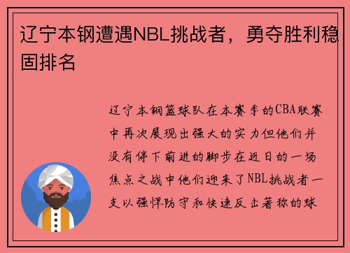 辽宁本钢遭遇NBL挑战者，勇夺胜利稳固排名