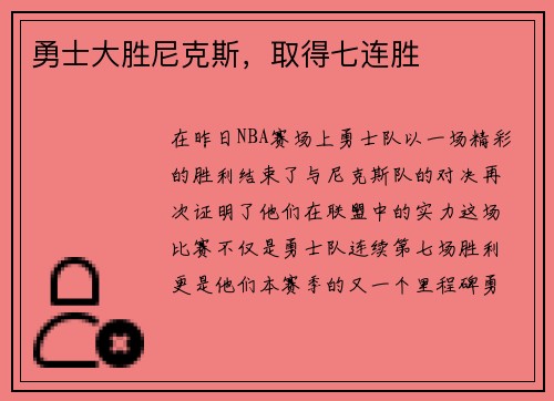 勇士大胜尼克斯，取得七连胜
