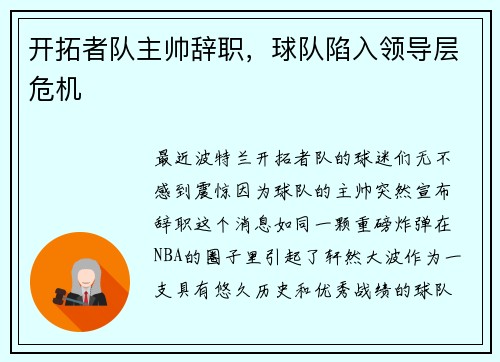 开拓者队主帅辞职，球队陷入领导层危机
