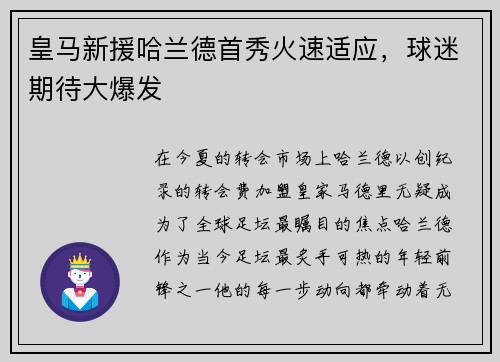 皇马新援哈兰德首秀火速适应，球迷期待大爆发