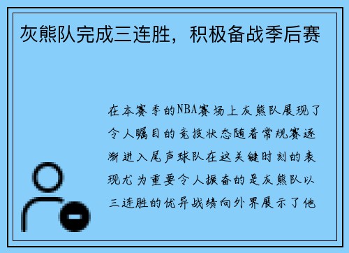灰熊队完成三连胜，积极备战季后赛
