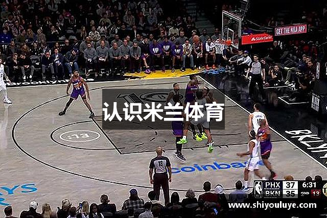 认识米兰体育